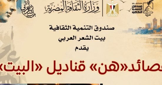 "قصائد هن.. قناديل البيت" أمسية شعرية فى بيت الشعر العربى.. اليوم 