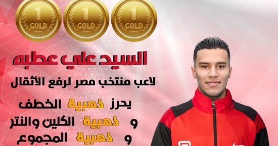 السيد علي عطية يسيطر على ذهبيات البطولة الإفريقية العربية لرفع الأثقال بالجزائر