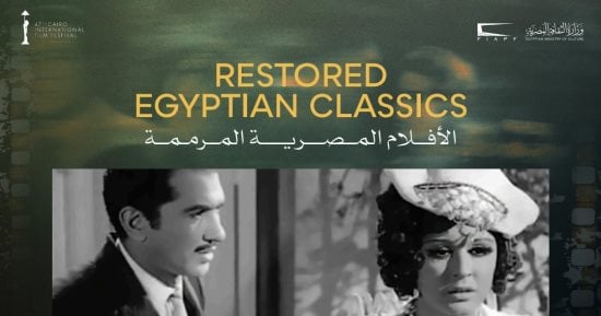 مهرجان القاهرة السينمائى يعلن برنامج الكلاسيكيات المصرية المرممة