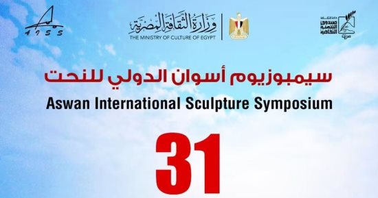 فتح باب التقديم للدورة الـ31 من سيمبوزيوم أسوان الدولى للنحت