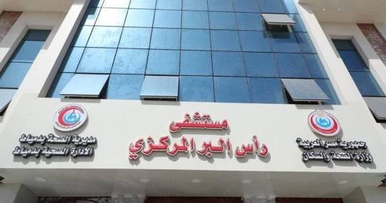 منظومة الاعتماد والرقابة الصحية تمنح مستشفى رأس البر المركزي الاعتماد المبدئي