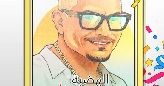 الاحتفال بعيد ميلاد عمرو دياب فى كاريكاتير اليوم السابع