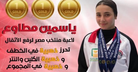 حلمي عبد الباري وياسمين مطاوع يسيطران على ذهب البطولة الأفريقية العربية للأثقال