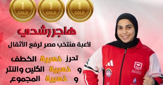 هاجر رشدى تتألق وتتوج بثلاث ذهبيات فى البطولة العربية بالجزائر