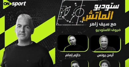 تغطية خاصة للاستوديو التحليلي لمباراة القمة بين الزمالك والأهلي على أون سبورت