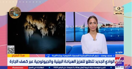 المحميات الطبيعية: كهف الجارة محمية طبيعية جديدة توثق تاريخ المصري القديم