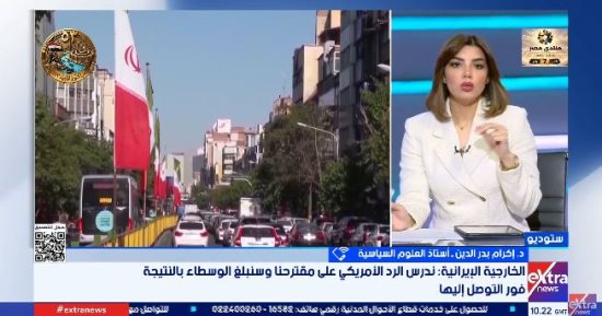 أستاذ علوم سياسية: مضيق هرمز والملف النووي يعقدان فرص التوصل إلى اتفاق بين واشنطن وطهران