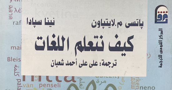 كيف نتعلم اللغات؟.. كتاب يفتح آفاق جديدة بـ القومي للترجمة