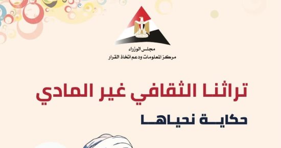 تراثنا الثقافي غير المادي.. إصدار نشرة بمناسبة اليوم العالمي للتراث