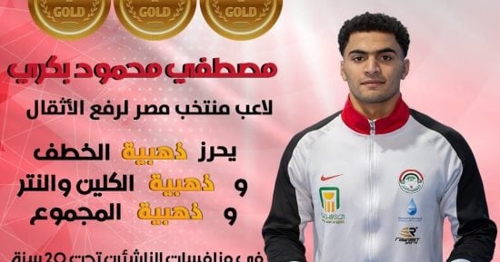 أميرة إبراهيم ومصطفى بكري يسيطران على ذهب البطولة العربية والأفريقية لرفع الأثقال بالجزائر   