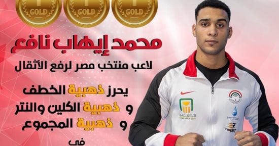 هيمنة مصرية وبريق ذهبى فى بطولتى أفريقيا والعرب لرفع الأثقال بالجزائر