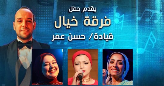 فرقة خيال تقدم حفلًا للطرب العربي بقصر الأمير طاز غدًا الأربعاء