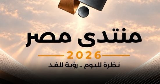 الحكومة: غلق باب التسجيل لحضور منتدى مصر 2026.. و61329 طلبوا حضور الجلسات