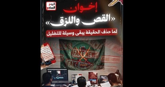إخوان القص واللزق.. كيف تضلل الجماعة الإرهابية الرأى العام باجتزاء التصريحات؟