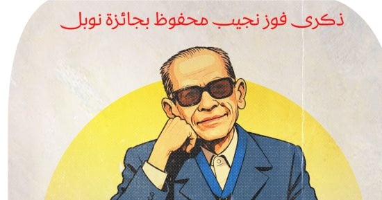 صاحب نوبل.. نجيب محفوظ فى كاريكاتير اليوم السابع