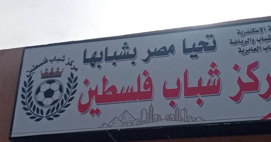 ملاعب حديثة وورش خياطة.. تطوير شامل لمركز شباب فلسطين بالإسكندرية