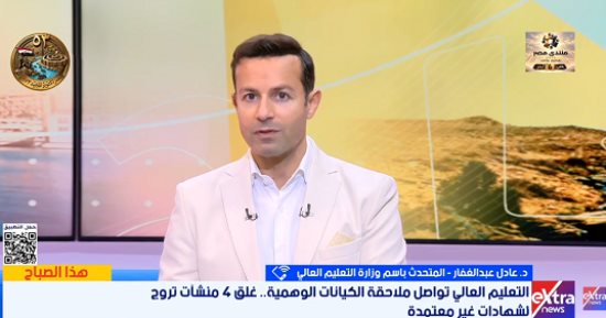 التعليم العالى: رصد كيانات تعليمية وهمية عبر مواقع التواصل وغلق المخالف