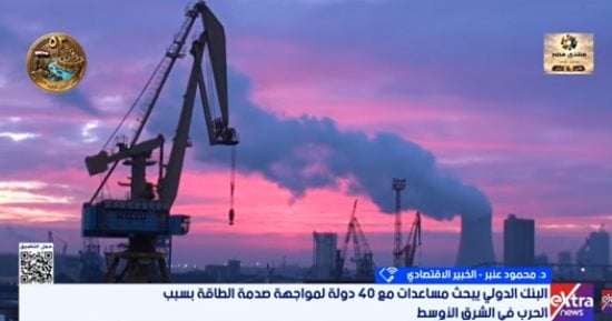 خبير اقتصادى: تداعيات التوترات الجيوسياسية تضاعف الضغوط على الاقتصاد العالمى