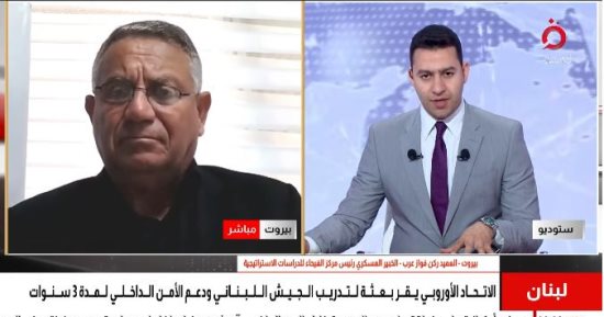 خبير عسكري: البعثة الأوروبية تدعم قدرات الجيش اللبناني وحصر السلاح بيد الدولة