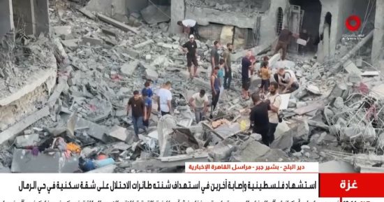 مراسل القاهرة الإخبارية: استشهاد فلسطينية وإصابة آخرين فى قصف على حى الرمال