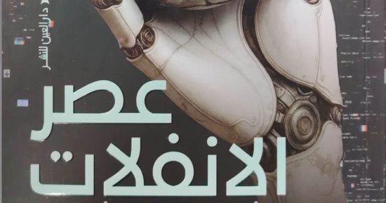 مقدمات الكتب.. ما قاله منصور الجنادى فى كتابه عصر الانفلات