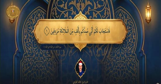 الندوة التثقيفية للقوات المسلحة تبدأ بآيات من القرآن بصوت الشيخ خالد الجارحى