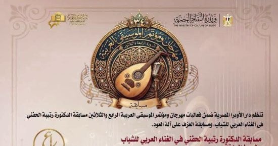 استمرار فتح التسجيل والمشاركة بمسابقة العزف على العود بمهرجان الموسيقى العربية