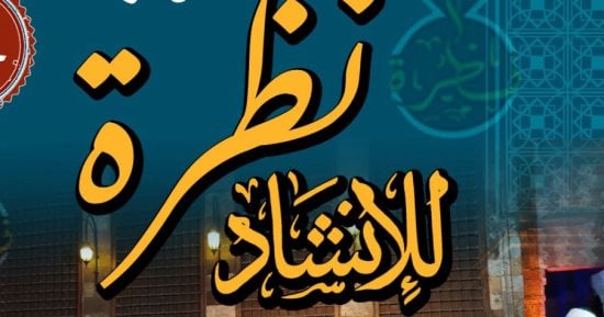 نظرة للإنشاد الدينى تحيى أمسية فنية بقبة الغورى