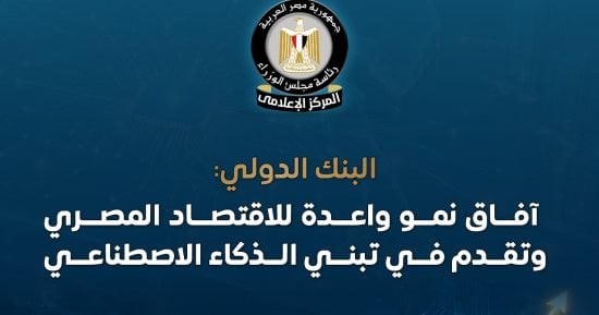 مجلس الوزراء: البنك الدولي يرفع توقعاته لنمو الاقتصاد المصري إلى 5.1% 