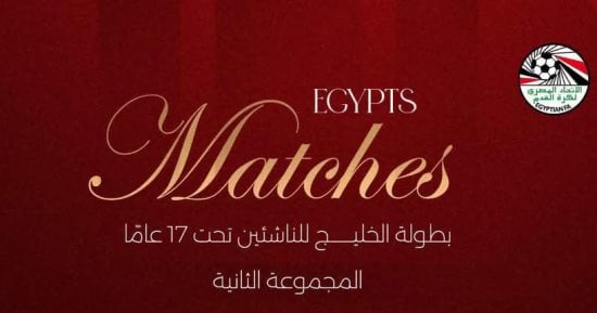 مساحات سبورت : مواعيد مباريات منتخب مصر فى كأس الخليج.. إنفو جراف