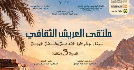 انطلاق ملتقى العريش "سيناء.. جغرافيا القداسة وفلسفة الهوية".. الثلاثاء