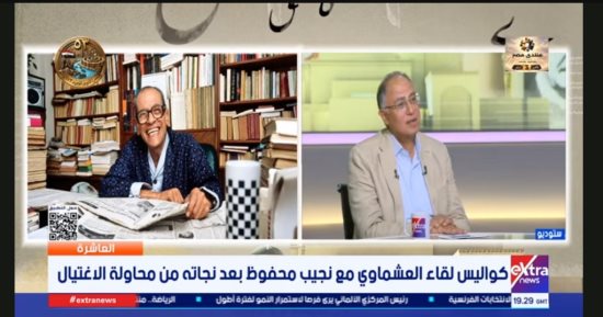 أشرف العشماوي يكشف لـ العاشرة كواليس التحقيق مع نجيب محفوظ بعد محاولة اغتياله