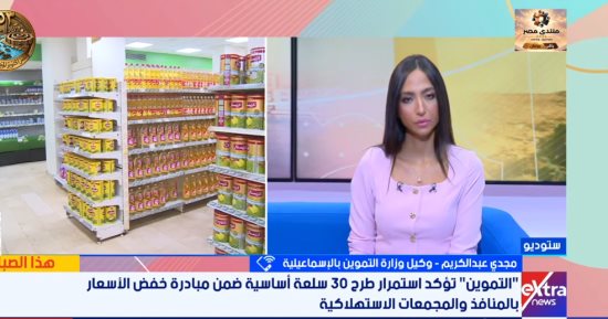 تموين الإسماعيلية: طرح 30 سلعة بتخفيضات تصل لـ30%.. والسكر والأرز بـ25 جنيهًا للكيلو