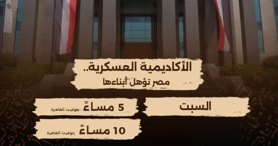 الوثائقية تعرض فيلم الأكاديمية العسكرية.. مصر تؤهل أبناءها.. اعرف المواعيد