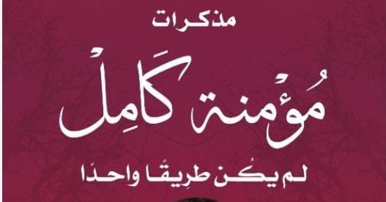 عاطف محمد عبد المجيد يكتب: مذكرات مؤمنة كامل: العلم هو الثروة الأعظم!