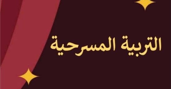 هل يعود المسرح المدرسى إلى بريقه.. إدارج التربية المسرحية ضمن مناهج التعليم