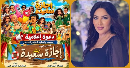 أسماء حبشى تقدم المؤتمر الصحفى لمسرحية «أجازة سعيدة» غدًا بمسرح ميامى 