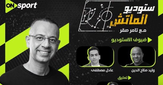 استوديو تحليلى لمواجهة الأهلي وكيتارا الأوغندي على أون سبورت