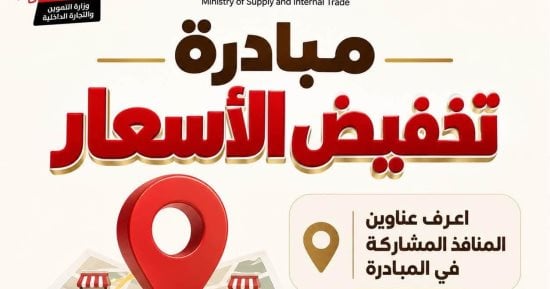 عناوين أماكن طرح السلع بمحافظة القاهرة ضمن مبادرة تخفيض الأسعار.. تفاصيل