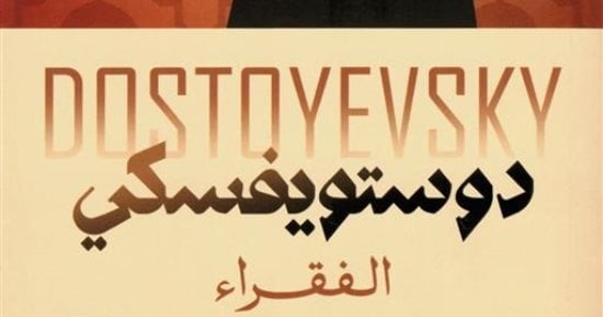 يوم الفقر العالمى.. رواية الفقراء لـ دوستويفسكى تبرز حياة الطبقة الفقيرة