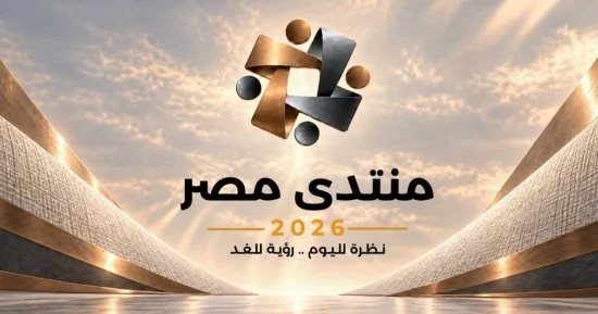 انطلاق فعاليات منتدى مصر غدا.. مناقشة لأهم الرؤي والخطط المستقبلية.. فيديو