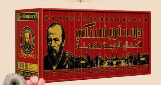 عصير الكتب تصدر الأعمال الأدبية الكاملة لفيودور دوستويفسكى