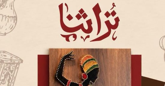 تراثنا 2026.. الصدف والخيامية والنسيج تتصدر جناح قطاع الفنون التشكيلية