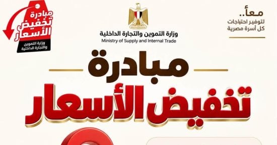 عناوين أماكن طرح السلع بمحافظة البحيرة ضمن مبادرة تخفيض الأسعار.. تفاصيل
