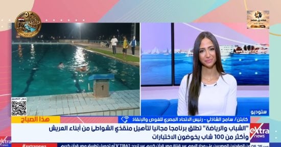 رئيس اتحاد الغوص والإنقاذ: تأهيل منقذي الشواطئ ضرورة للحد من حوادث الغرق