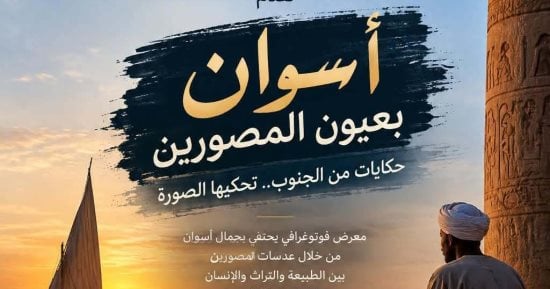 انطلاق معرض أسوان بعيون المصورين بمشاركة 50 مصورا ديسمبر المقبل