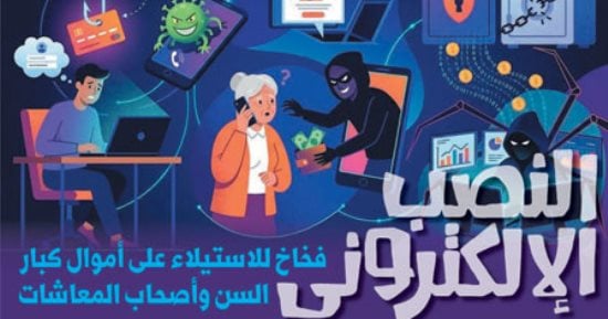 اليوم العالمى للمسنين.. النصب الإلكترونى.. فخاخ للاستيلاء على أموال كبار السن وأصحاب المعاشات.. البنك المركزى يحبط الاستيلاء على 4 مليارات جنيه خلال عام 2025.. مبادرات حكومية وحملات توعية لمواجهة عمليات النصب