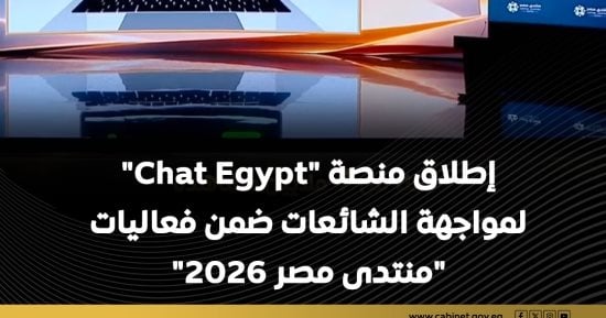 مجلس الوزراء يسلط الضوء على إطلاق منصة "شات EGYPT" لمواجهة الشائعات