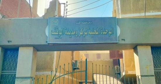 رئيس مدينة الوقف بقنا يوضح حقيقة نقل الموقف.. اعرف التفاصيل