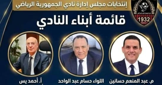 "معاً لخدمة نادينا العريق".. قائمة أبناء النادي تخوض انتخابات جمهورية شبين